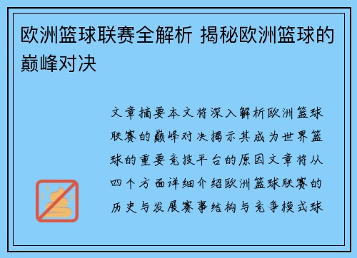 欧洲篮球联赛全解析 揭秘欧洲篮球的巅峰对决 欧洲篮球联赛全解析 揭秘欧洲篮球的巅峰对决