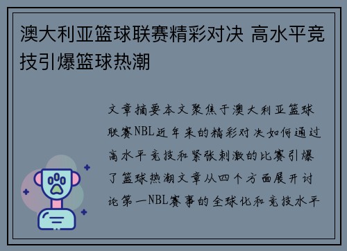 澳大利亚篮球联赛精彩对决 高水平竞技引爆篮球热潮 澳大利亚篮球联赛精彩对决 高水平竞技引爆篮球热潮