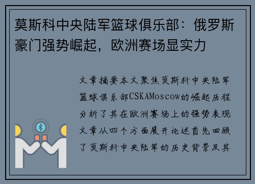 莫斯科中央陆军篮球俱乐部:俄罗斯豪门强势崛起,欧洲赛场显实力 莫斯科中央陆军篮球俱乐部:俄罗斯豪门强势崛起,欧洲赛场显实力