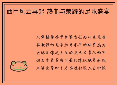 西甲风云再起 热血与荣耀的足球盛宴 西甲风云再起 热血与荣耀的足球盛宴