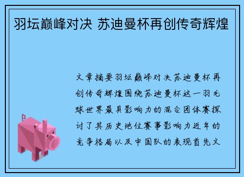 羽坛巅峰对决 苏迪曼杯再创传奇辉煌 羽坛巅峰对决 苏迪曼杯再创传奇辉煌