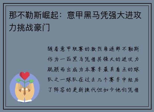 那不勒斯崛起:意甲黑马凭强大进攻力挑战豪门 那不勒斯崛起:意甲黑马凭强大进攻力挑战豪门