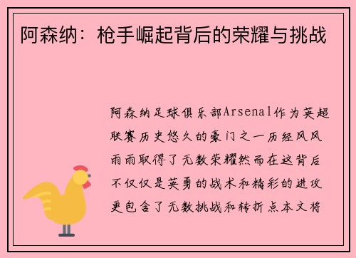 阿森纳:枪手崛起背后的荣耀与挑战 阿森纳:枪手崛起背后的荣耀与挑战