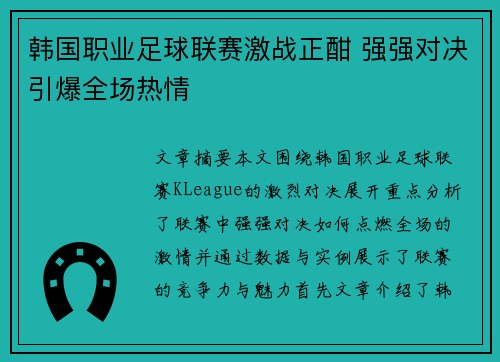 韩国职业足球联赛激战正酣 强强对决引爆全场热情 韩国职业足球联赛激战正酣 强强对决引爆全场热情