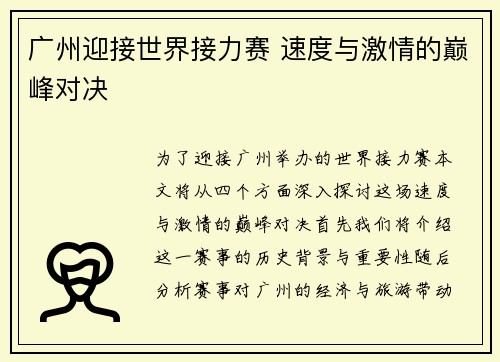 广州迎接世界接力赛 速度与激情的巅峰对决 广州迎接世界接力赛 速度与激情的巅峰对决