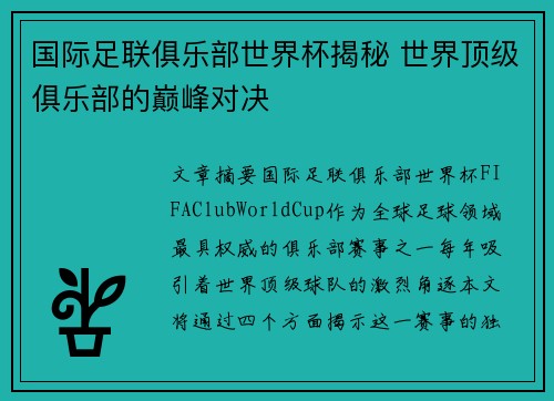 国际足联俱乐部世界杯揭秘 世界顶级俱乐部的巅峰对决 国际足联俱乐部世界杯揭秘 世界顶级俱乐部的巅峰对决