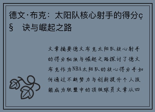 德文·布克:太阳队核心射手的得分秘诀与崛起之路 德文·布克:太阳队核心射手的得分秘诀与崛起之路