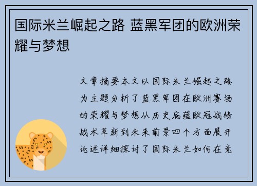 国际米兰崛起之路 蓝黑军团的欧洲荣耀与梦想 国际米兰崛起之路 蓝黑军团的欧洲荣耀与梦想
