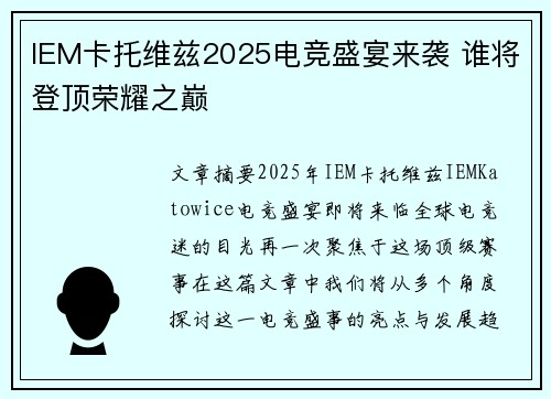 IEM卡托维兹2025电竞盛宴来袭 谁将登顶荣耀之巅 IEM卡托维兹2025电竞盛宴来袭 谁将登顶荣耀之巅