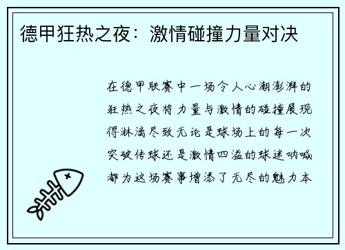 德甲狂热之夜:激情碰撞力量对决 德甲狂热之夜:激情碰撞力量对决