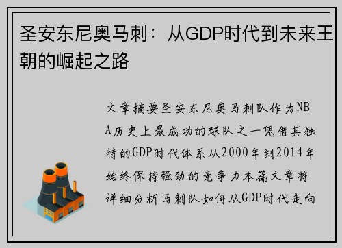 圣安东尼奥马刺:从GDP时代到未来王朝的崛起之路 圣安东尼奥马刺:从GDP时代到未来王朝的崛起之路