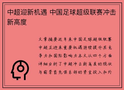 中超迎新机遇 中国足球超级联赛冲击新高度 中超迎新机遇 中国足球超级联赛冲击新高度