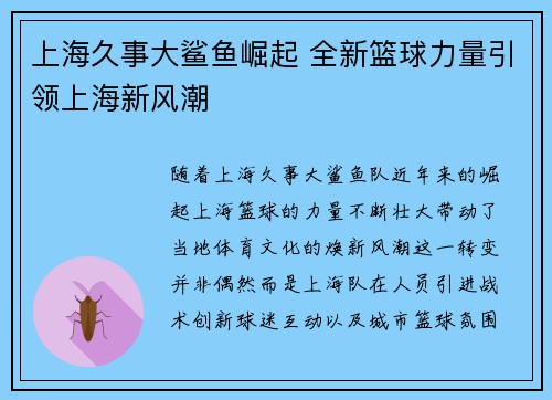 上海久事大鲨鱼崛起 全新篮球力量引领上海新风潮 上海久事大鲨鱼崛起 全新篮球力量引领上海新风潮