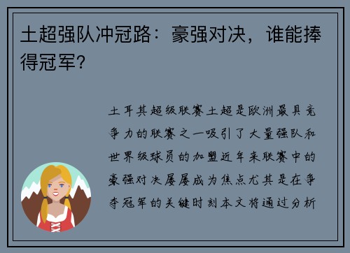 土超强队冲冠路:豪强对决,谁能捧得冠军? 土超强队冲冠路:豪强对决,谁能捧得冠军?