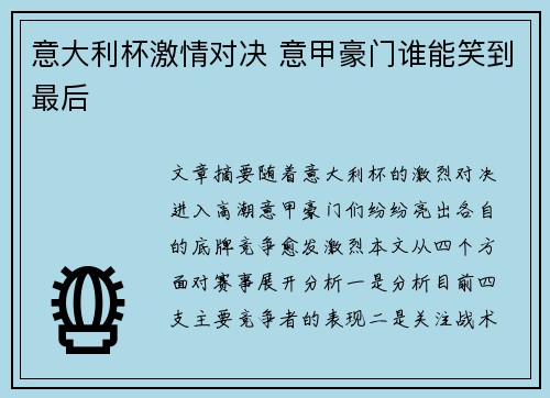 意大利杯激情对决 意甲豪门谁能笑到最后 意大利杯激情对决 意甲豪门谁能笑到最后