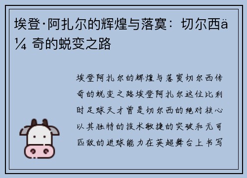 埃登·阿扎尔的辉煌与落寞:切尔西传奇的蜕变之路 埃登·阿扎尔的辉煌与落寞:切尔西传奇的蜕变之路