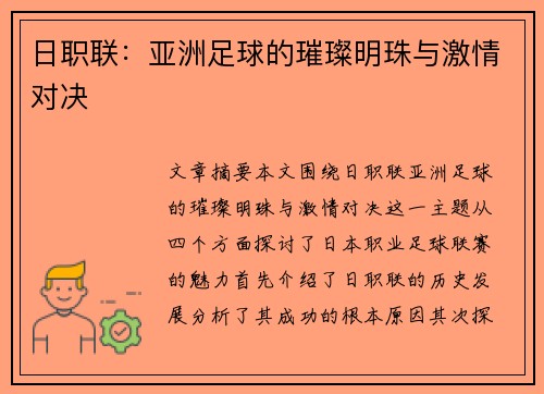 日职联:亚洲足球的璀璨明珠与激情对决 日职联:亚洲足球的璀璨明珠与激情对决