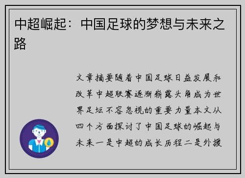 中超崛起:中国足球的梦想与未来之路 中超崛起:中国足球的梦想与未来之路