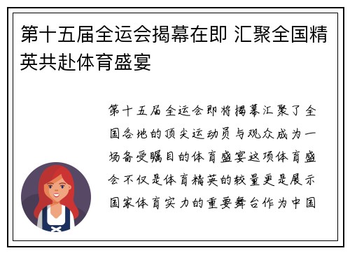 第十五届全运会揭幕在即 汇聚全国精英共赴体育盛宴 第十五届全运会揭幕在即 汇聚全国精英共赴体育盛宴