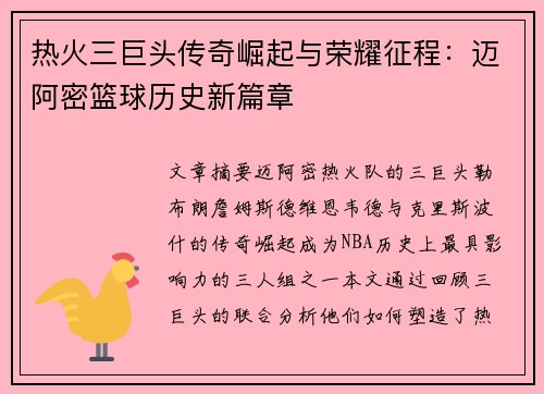 热火三巨头传奇崛起与荣耀征程:迈阿密篮球历史新篇章 热火三巨头传奇崛起与荣耀征程:迈阿密篮球历史新篇章