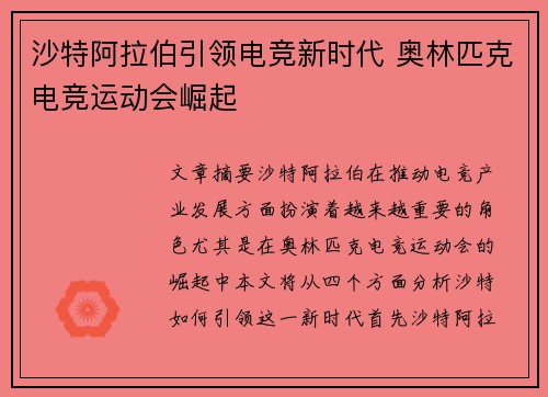 沙特阿拉伯引领电竞新时代 奥林匹克电竞运动会崛起 沙特阿拉伯引领电竞新时代 奥林匹克电竞运动会崛起