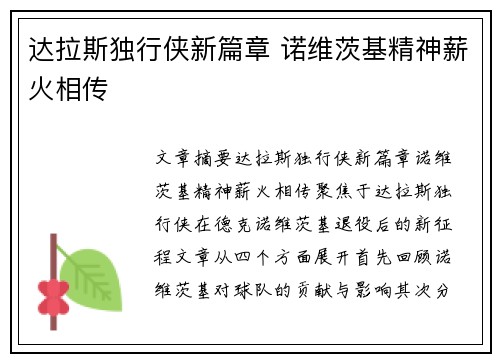 达拉斯独行侠新篇章 诺维茨基精神薪火相传 达拉斯独行侠新篇章 诺维茨基精神薪火相传
