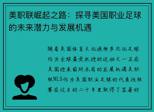 美职联崛起之路:探寻美国职业足球的未来潜力与发展机遇 美职联崛起之路:探寻美国职业足球的未来潜力与发展机遇