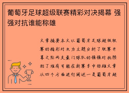 葡萄牙足球超级联赛精彩对决揭幕 强强对抗谁能称雄 葡萄牙足球超级联赛精彩对决揭幕 强强对抗谁能称雄