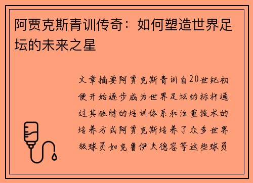 阿贾克斯青训传奇:如何塑造世界足坛的未来之星 阿贾克斯青训传奇:如何塑造世界足坛的未来之星