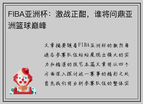 FIBA亚洲杯:激战正酣,谁将问鼎亚洲篮球巅峰 FIBA亚洲杯:激战正酣,谁将问鼎亚洲篮球巅峰