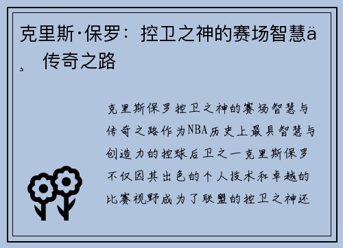 克里斯·保罗:控卫之神的赛场智慧与传奇之路 克里斯·保罗:控卫之神的赛场智慧与传奇之路
