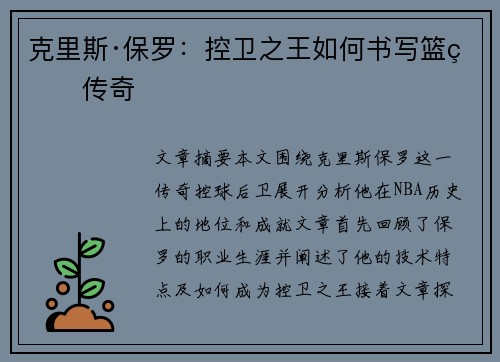 克里斯·保罗:控卫之王如何书写篮球传奇 克里斯·保罗:控卫之王如何书写篮球传奇