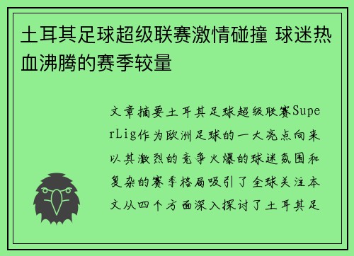 土耳其足球超级联赛激情碰撞 球迷热血沸腾的赛季较量 土耳其足球超级联赛激情碰撞 球迷热血沸腾的赛季较量