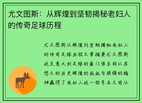 尤文图斯:从辉煌到坚韧揭秘老妇人的传奇足球历程 尤文图斯:从辉煌到坚韧揭秘老妇人的传奇足球历程