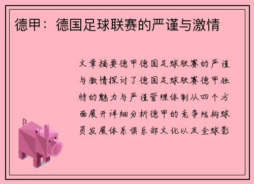 德甲:德国足球联赛的严谨与激情 德甲:德国足球联赛的严谨与激情