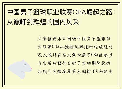 中国男子篮球职业联赛CBA崛起之路:从巅峰到辉煌的国内风采 中国男子篮球职业联赛CBA崛起之路:从巅峰到辉煌的国内风采