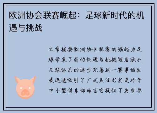 欧洲协会联赛崛起:足球新时代的机遇与挑战 欧洲协会联赛崛起:足球新时代的机遇与挑战