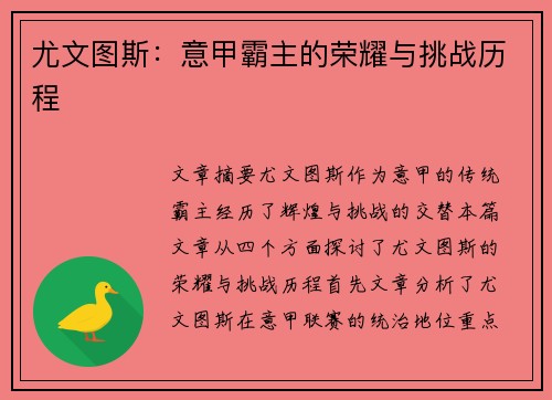 尤文图斯:意甲霸主的荣耀与挑战历程 尤文图斯:意甲霸主的荣耀与挑战历程