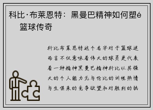 科比·布莱恩特:黑曼巴精神如何塑造篮球传奇 科比·布莱恩特:黑曼巴精神如何塑造篮球传奇