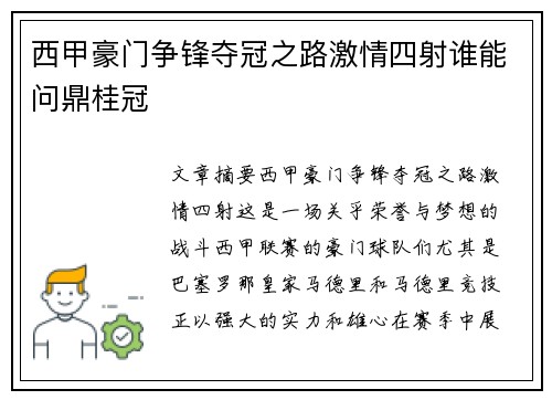 西甲豪门争锋夺冠之路激情四射谁能问鼎桂冠 西甲豪门争锋夺冠之路激情四射谁能问鼎桂冠