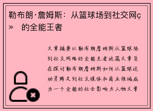 勒布朗·詹姆斯:从篮球场到社交网络的全能王者 勒布朗·詹姆斯:从篮球场到社交网络的全能王者