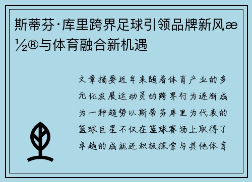 斯蒂芬·库里跨界足球引领品牌新风潮与体育融合新机遇 斯蒂芬·库里跨界足球引领品牌新风潮与体育融合新机遇