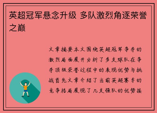 英超冠军悬念升级 多队激烈角逐荣誉之巅 英超冠军悬念升级 多队激烈角逐荣誉之巅