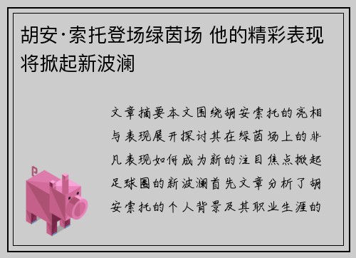 胡安·索托登场绿茵场 他的精彩表现将掀起新波澜 胡安·索托登场绿茵场 他的精彩表现将掀起新波澜