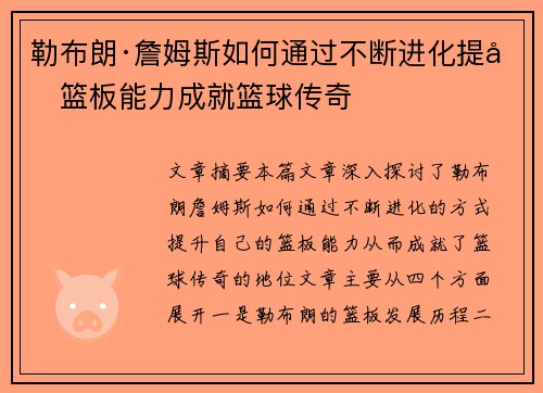 勒布朗·詹姆斯如何通过不断进化提升篮板能力成就篮球传奇 勒布朗·詹姆斯如何通过不断进化提升篮板能力成就篮球传奇