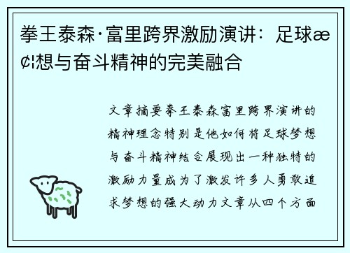 拳王泰森·富里跨界激励演讲:足球梦想与奋斗精神的完美融合 拳王泰森·富里跨界激励演讲:足球梦想与奋斗精神的完美融合