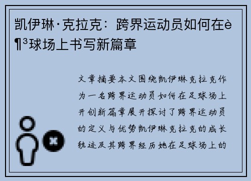 凯伊琳·克拉克:跨界运动员如何在足球场上书写新篇章 凯伊琳·克拉克:跨界运动员如何在足球场上书写新篇章