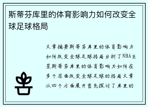 斯蒂芬库里的体育影响力如何改变全球足球格局 斯蒂芬库里的体育影响力如何改变全球足球格局