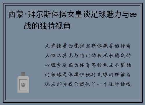 西蒙·拜尔斯体操女皇谈足球魅力与挑战的独特视角 西蒙·拜尔斯体操女皇谈足球魅力与挑战的独特视角