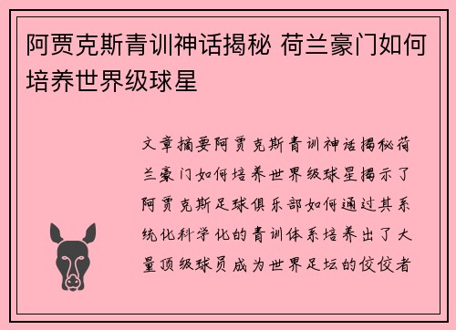 阿贾克斯青训神话揭秘 荷兰豪门如何培养世界级球星 阿贾克斯青训神话揭秘 荷兰豪门如何培养世界级球星
